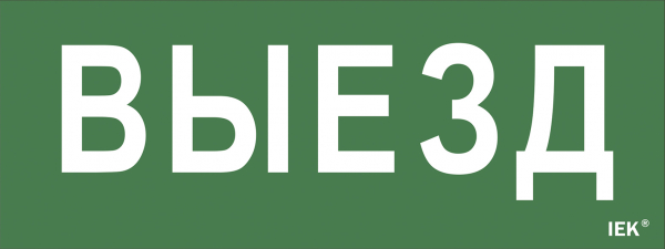 IEK Самоклеющая этик. "Выезд" ДПА IP20/54 IEK