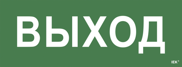 IEK Самоклеющая этик. "Выход" ССА 1005 IEK