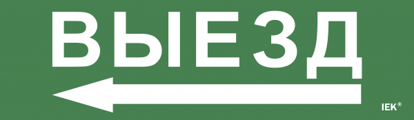 IEK Этикетка самокл. 310х90мм "Выезд/стрелка налево"