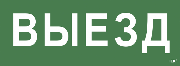 IEK Самоклеющая этик. "Выезд" ССА 1005 IEK