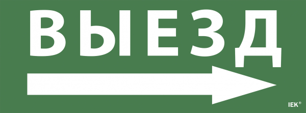IEK Самоклеющая этик. "Выезд/стрелка направо" ССА 1005 IEK