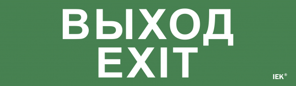 IEK Этикетка самокл. 310х90мм "Выход-EXIT"