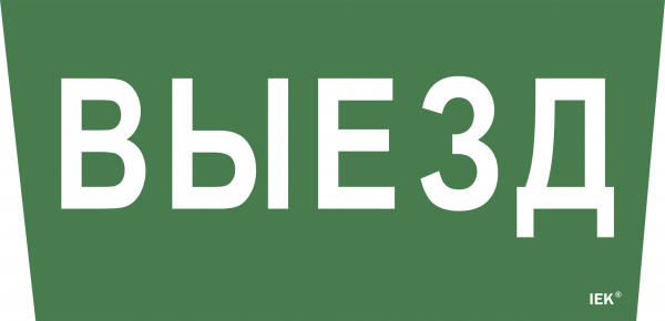 IEK Самоклеющая этик. "Выезд" ССА 5043 IEK