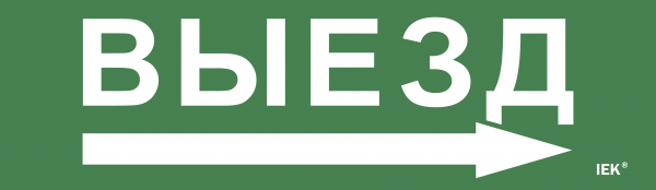 IEK Этикетка самокл. 310х90мм "Выезд/стрелка направо"