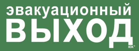 IEK Этикетка самокл. 350х130мм "Эвакуац. выход"