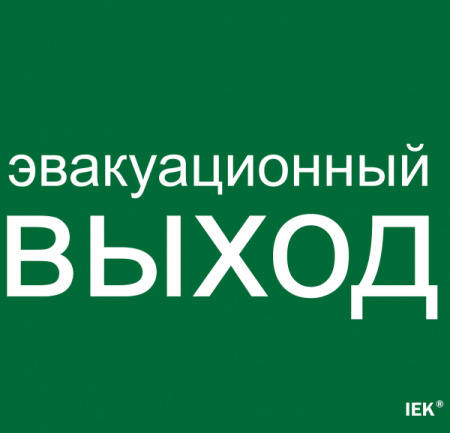 IEK Этикетка самокл. 310х280мм "Эвакуац. выход"