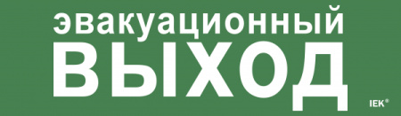 IEK Этикетка самокл. 310х90мм "Эвакуац. выход"