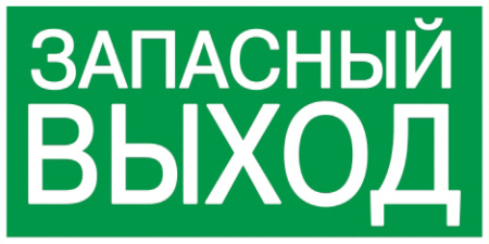 IEK Этикетка самокл. : 200х100 мм, ЗАПАСНЫЙ ВЫХОД