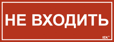 IEK Этикетка самокл. 240х90мм "Не входить"