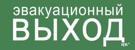 IEK Этикетка самокл. 240х90мм "Эвакуац. выход"